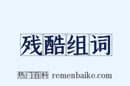 残酷组词是什么意思的图片